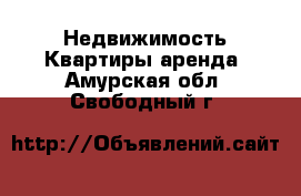 Недвижимость Квартиры аренда. Амурская обл.,Свободный г.